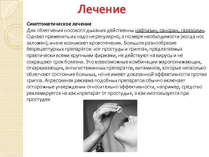 Лечение Симптоматическое лечение Для облегчения носового дыхания действенны нафтизин, санорин, галазолин. Однако применять их