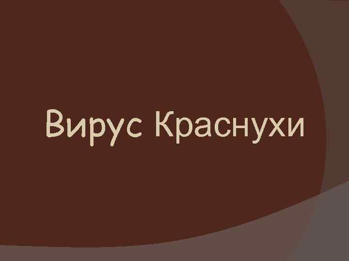 Вирус Краснухи 