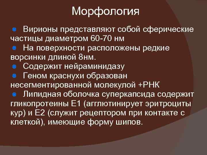 Морфология Вирионы представляют собой сферические частицы диаметром 60 -70 нм На поверхности расположены редкие