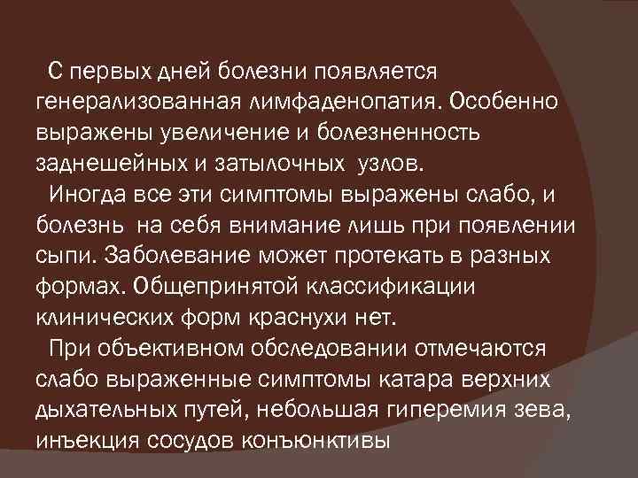 С первых дней болезни появляется генерализованная лимфаденопатия. Особенно выражены увеличение и болезненность заднешейных и