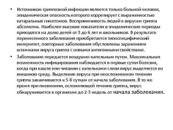  • Источником гриппозной инфекции является только больной человек, эпидемическая опасность которого коррелирует с