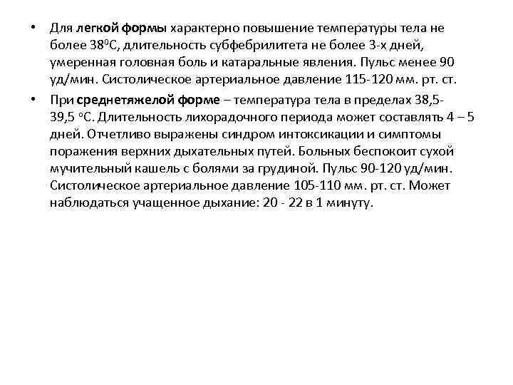  • Для легкой формы характерно повышение температуры тела не более 380 С, длительность