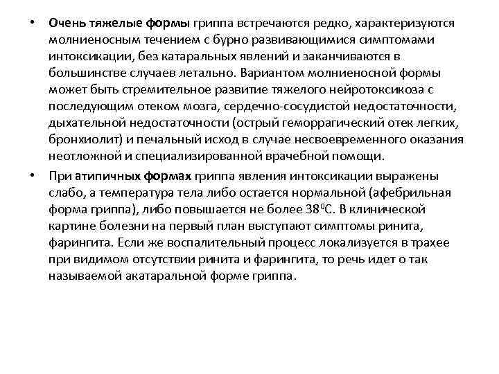  • Очень тяжелые формы гриппа встречаются редко, характеризуются молниеносным течением с бурно развивающимися