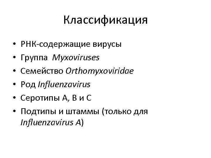 Классификация • • • РНК-содержащие вирусы Группа Myxoviruses Семейство Orthomyxoviridae Род Influenzavirus Серотипы A,