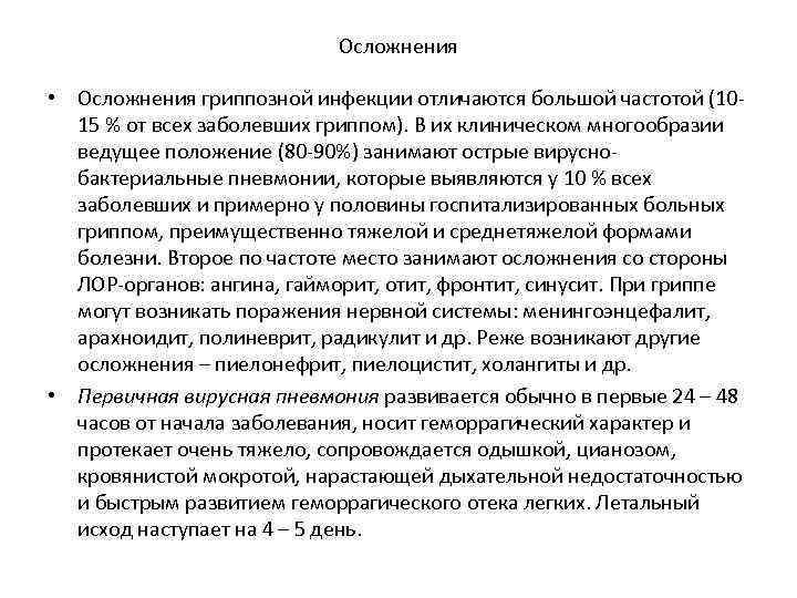 Осложнения • Осложнения гриппозной инфекции отличаются большой частотой (1015 % от всех заболевших гриппом).