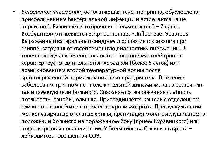  • Вторичная пневмония, осложняющая течение гриппа, обусловлена присоединением бактериальной инфекции и встречается чаще