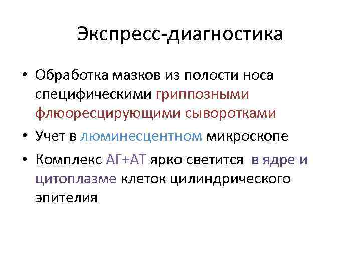 Экспресс-диагностика • Обработка мазков из полости носа специфическими гриппозными флюоресцирующими сыворотками • Учет в