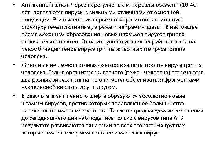  • Антигенный шифт. Через нерегулярные интервалы времени (10 -40 лет) появляются вирусы с