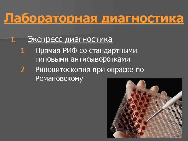 Лабораторная диагностика Экспресс диагностика I. 1. 2. Прямая РИФ со стандартными типовыми антисыворотками Риноцитоскопия