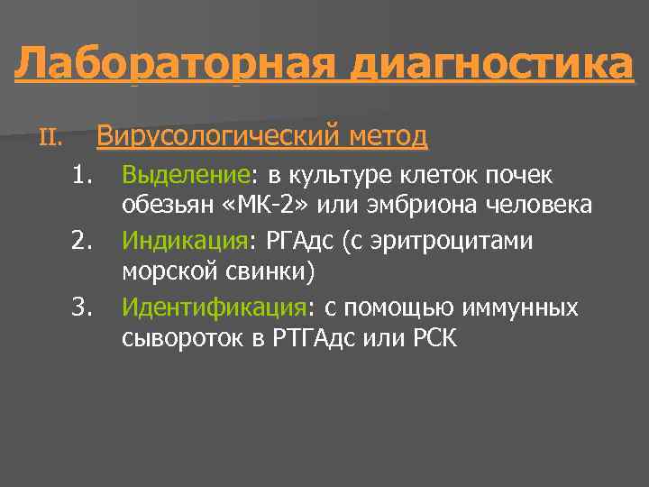 Лабораторная диагностика Вирусологический метод II. 1. 2. 3. Выделение: в культуре клеток почек обезьян