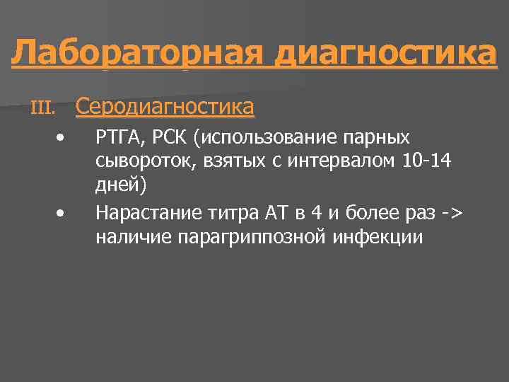 Лабораторная диагностика III. • • Серодиагностика РТГА, РСК (использование парных сывороток, взятых с интервалом