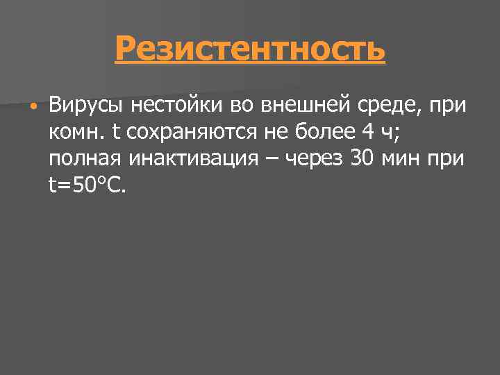 Резистентность • Вирусы нестойки во внешней среде, при комн. t сохраняются не более 4