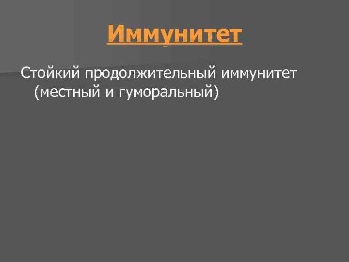 Иммунитет Стойкий продолжительный иммунитет (местный и гуморальный) 