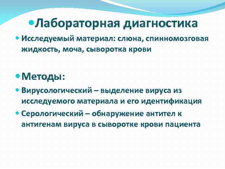  Лабораторная диагностика Исследуемый материал: слюна, спинномозговая жидкость, моча, сыворотка крови Методы: Вирусологический –
