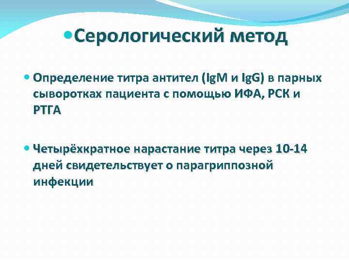 Метод парных сывороток. Паротит ig g. 5. Метод парных сывороток.