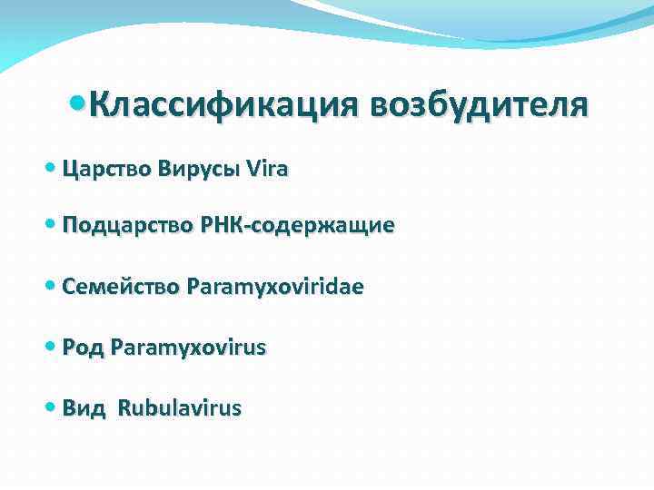  Классификация возбудителя Царство Вирусы Vira Подцарство РНК-содержащие Семейство Paramyxoviridae Род Paramyxovirus Вид Rubulavirus