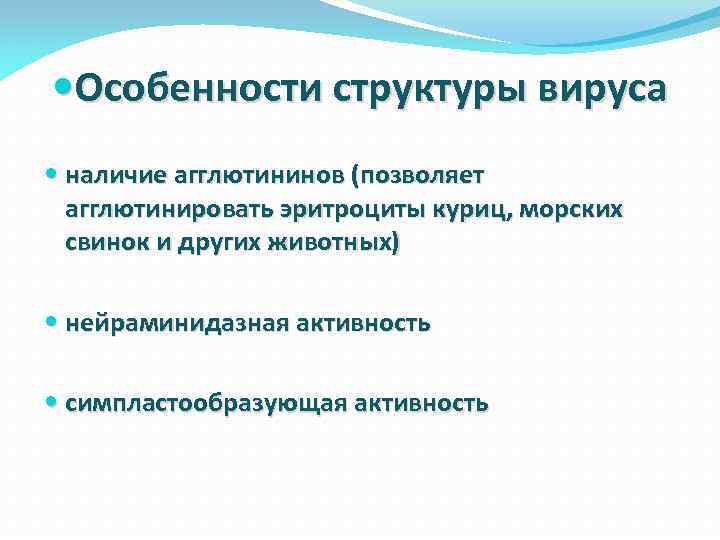  Особенности структуры вируса наличие агглютининов (позволяет агглютинировать эритроциты куриц, морских свинок и других
