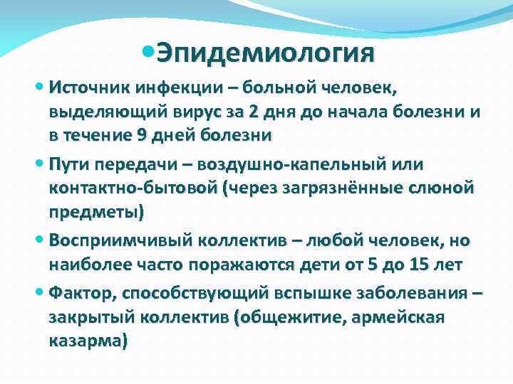  Эпидемиология Источник инфекции – больной человек, выделяющий вирус за 2 дня до начала