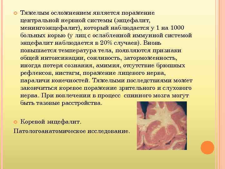  Тяжелым осложнением является поражение центральной нервной системы (энцефалит, менингоэнцефалит), который наблюдается у 1