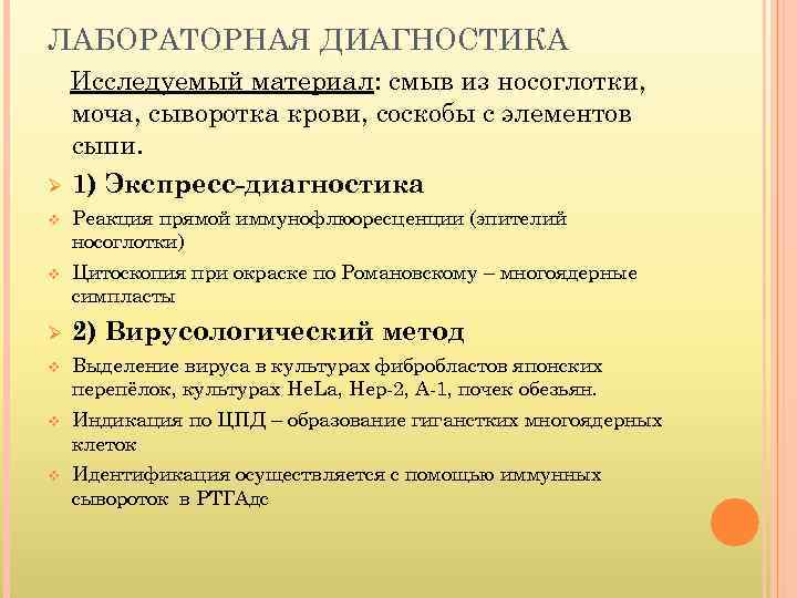 ЛАБОРАТОРНАЯ ДИАГНОСТИКА Исследуемый материал: смыв из носоглотки, моча, сыворотка крови, соскобы с элементов сыпи.