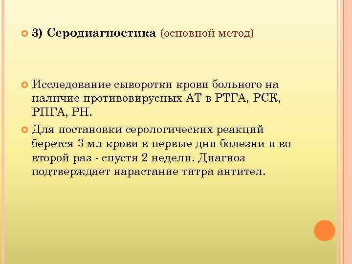  3) Серодиагностика (основной метод) Исследование сыворотки крови больного на наличие противовирусных АТ в