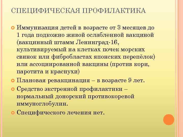 СПЕЦИФИЧЕСКАЯ ПРОФИЛАКТИКА Иммунизация детей в возрасте от 3 месяцев до 1 года подкожно живой