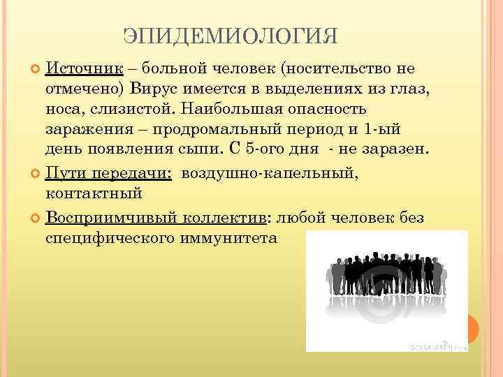 ЭПИДЕМИОЛОГИЯ Источник – больной человек (носительство не отмечено) Вирус имеется в выделениях из глаз,