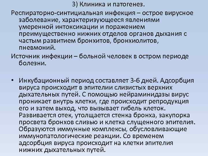 3) Клиника и патогенез. Респираторно-синтициальная инфекция – острое вирусное заболевание, характеризующееся явлениями умеренной интоксикации