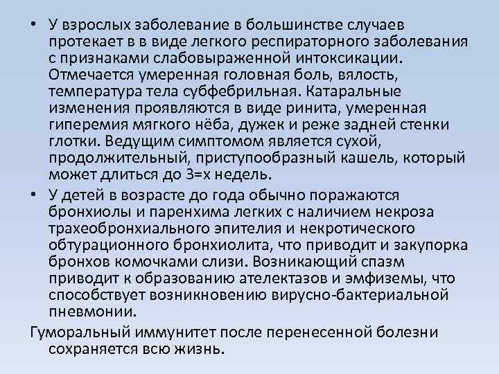  • У взрослых заболевание в большинстве случаев протекает в в виде легкого респираторного