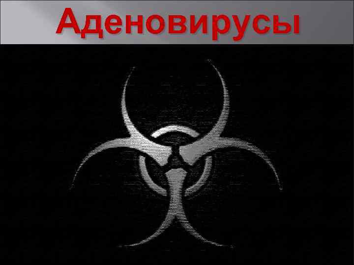 Аденовирусы 