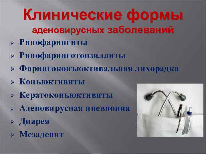 Клинические формы Ø Ø Ø Ø аденовирусных заболеваний Ринофарингиты Ринофаринготонзиллиты Фарингоконъюктивальная лихорадка Конъюктивиты Кератоконъюктивиты