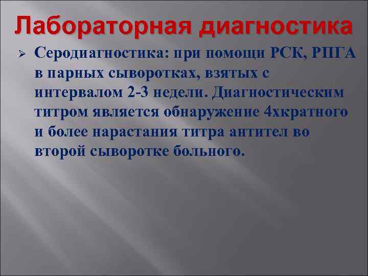 Лабораторная диагностика Ø Серодиагностика: при помощи РСК, РПГА в парных сыворотках, взятых с интервалом