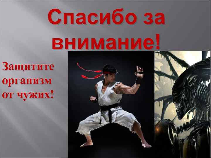Спасибо за внимание! Защитите организм от чужих! 