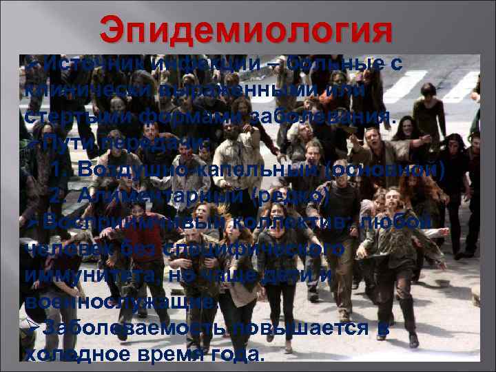 Эпидемиология ØИсточник инфекции – больные с клинически выраженными или стертыми формами заболевания. ØПути передачи: