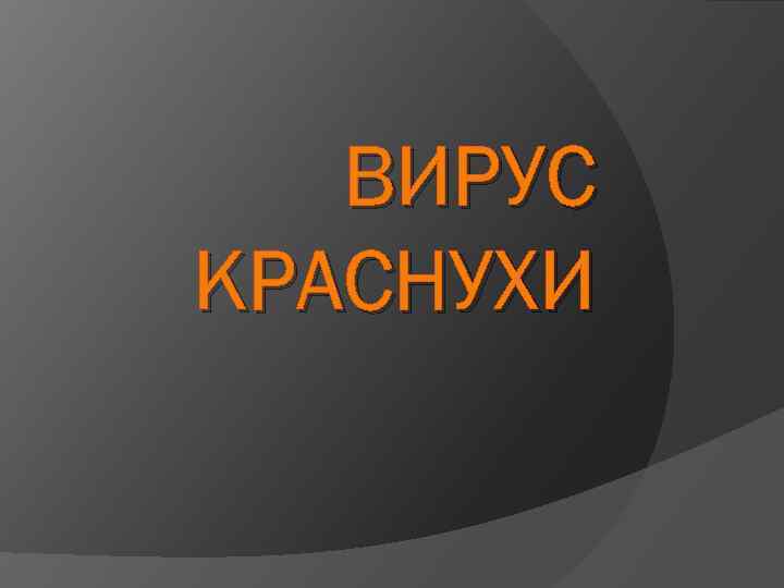 ВИРУС КРАСНУХИ 