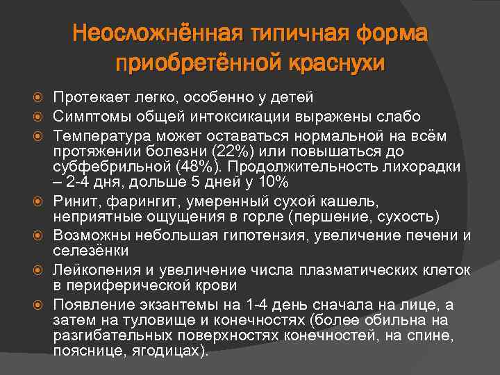 Неосложнённая типичная форма приобретённой краснухи Протекает легко, особенно у детей Симптомы общей интоксикации выражены