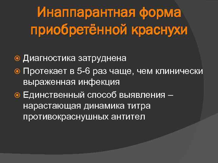 Инаппарантная форма приобретённой краснухи Диагностика затруднена Протекает в 5 -6 раз чаще, чем клинически