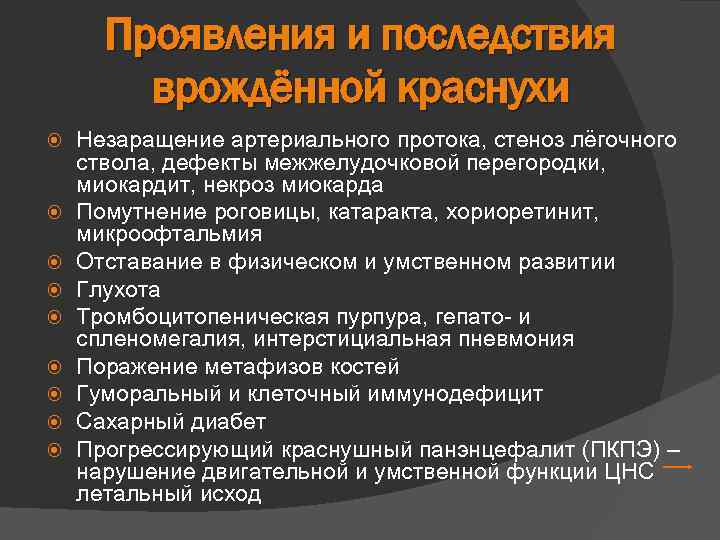 Проявления и последствия врождённой краснухи Незаращение артериального протока, стеноз лёгочного ствола, дефекты межжелудочковой перегородки,