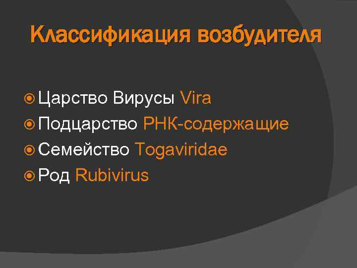 Классификация возбудителя Царство Вирусы Vira Подцарство РНК-содержащие Семейство Togaviridae Род Rubivirus 