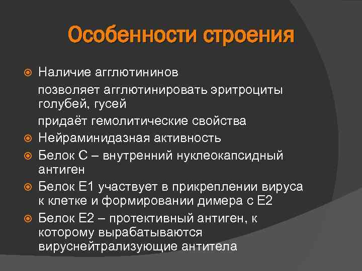 Особенности строения Наличие агглютининов позволяет агглютинировать эритроциты голубей, гусей придаёт гемолитические свойства Нейраминидазная активность