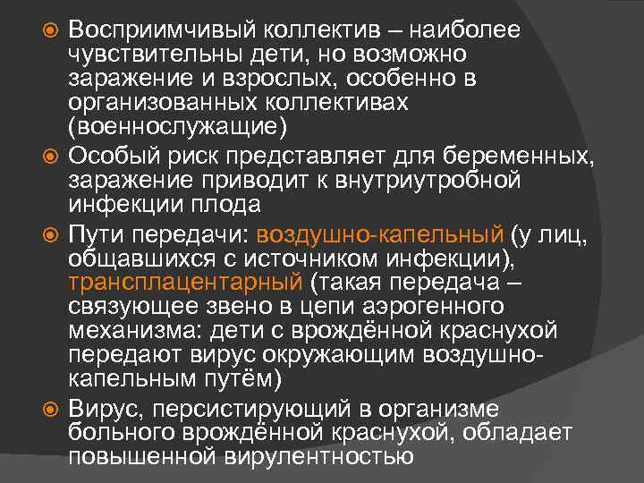 Восприимчивый коллектив – наиболее чувствительны дети, но возможно заражение и взрослых, особенно в организованных