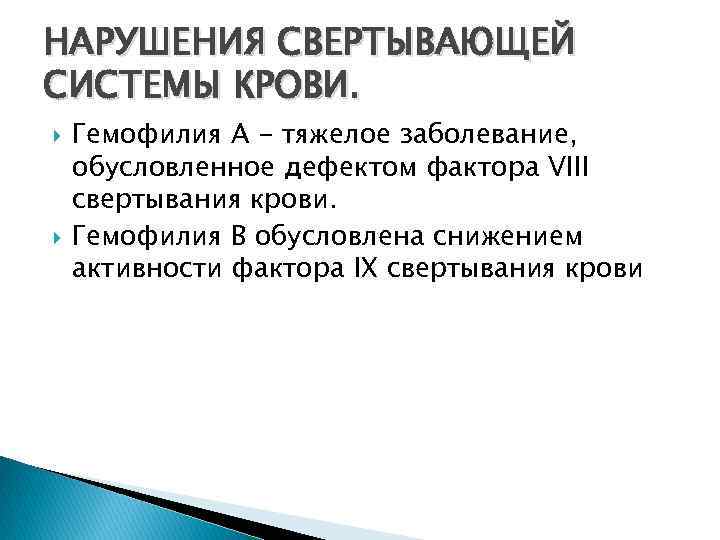 НАРУШЕНИЯ СВЕРТЫВАЮЩЕЙ СИСТЕМЫ КРОВИ. Гемофилия А - тяжелое заболевание, обусловленное дефектом фактора VIII свертывания