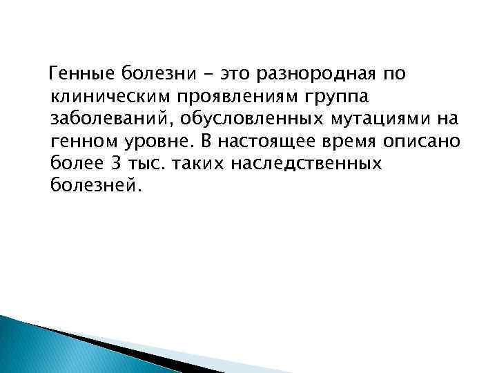 Генные болезни - это разнородная по клиническим проявлениям группа заболеваний, обусловленных мутациями на генном