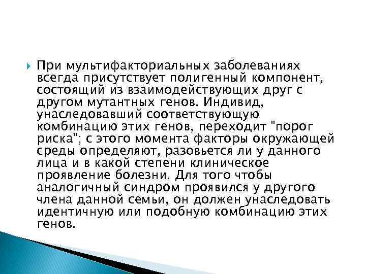  При мультифакториальных заболеваниях всегда присутствует полигенный компонент, состоящий из взаимодействующих друг с другом