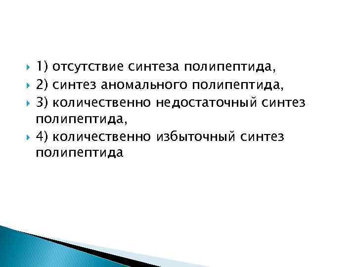  1) отсутствие синтеза полипептида, 2) синтез аномального полипептида, 3) количественно недостаточный синтез полипептида,