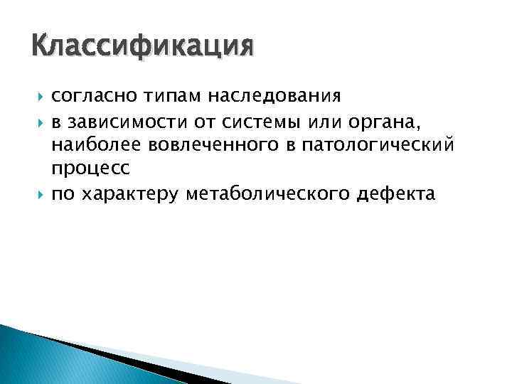 Классификация согласно типам наследования в зависимости от системы или органа, наиболее вовлеченного в патологический