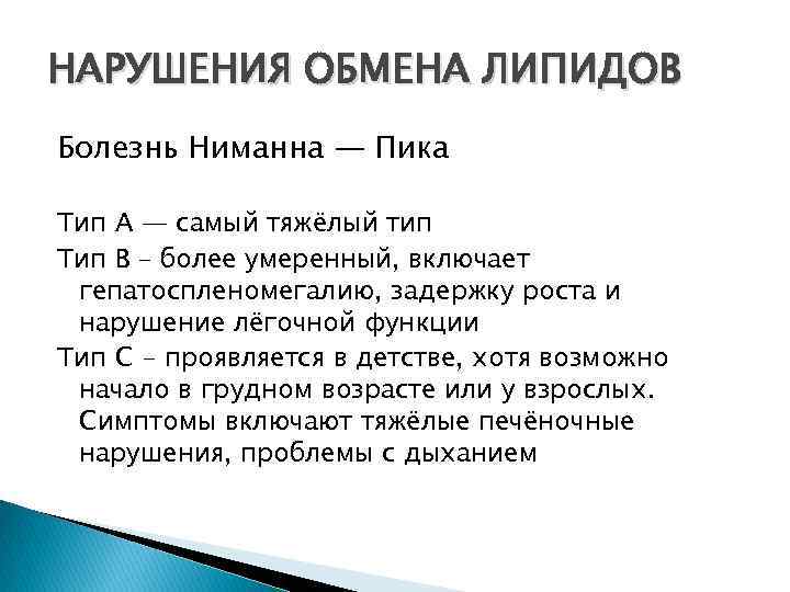 НАРУШЕНИЯ ОБМЕНА ЛИПИДОВ Болезнь Ниманна — Пика Тип А — самый тяжёлый тип Тип