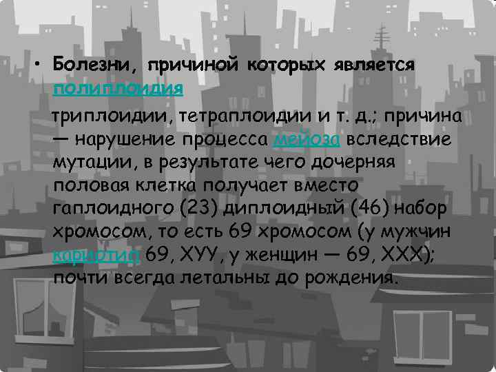  • Болезни, причиной которых является полиплоидия триплоидии, тетраплоидии и т. д. ; причина