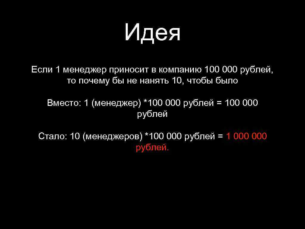 Идея Если 1 менеджер приносит в компанию 100 000 рублей, то почему бы не