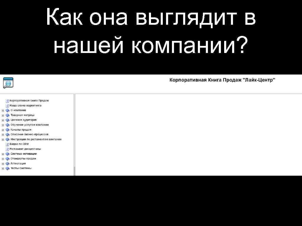 Как она выглядит в нашей компании? 